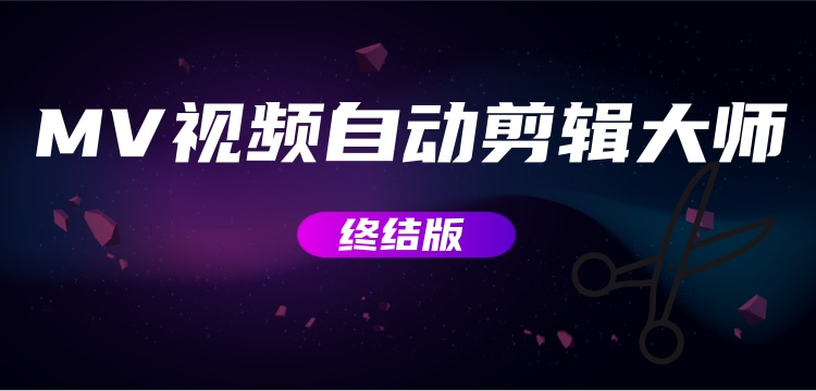 MV视频自动剪辑大师【终结版】+视频批量剪辑大师【全套软件】-歪妹网赚 MV视频自动剪辑大师【终结版】+视频批量剪辑大师【全套软件】-歪妹网赚