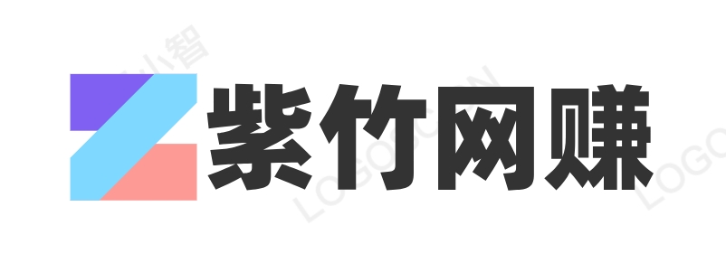 紫竹网赚-专注互联网创业,信息差副业研究,拒绝割韭菜